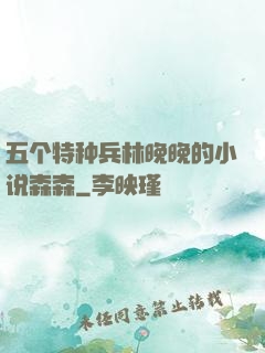 五个特种兵林晚晚的小说森森