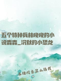 五个特种兵林晚晚的小说森森