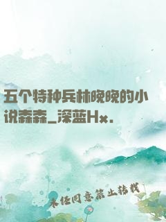 五个特种兵林晚晚的小说森森