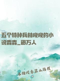五个特种兵林晚晚的小说森森