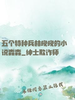 五个特种兵林晚晚的小说森森