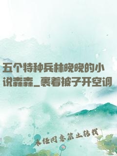 五个特种兵林晚晚的小说森森