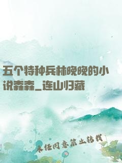 五个特种兵林晚晚的小说森森