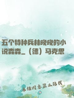 五个特种兵林晚晚的小说森森
