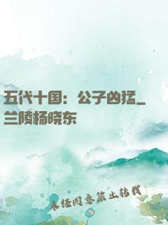 五代十国：公子凶猛