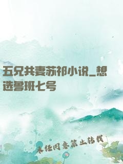 五兄共妻苏祁小说