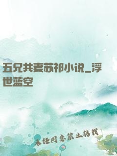 五兄共妻苏祁小说