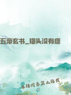 五帝玄书