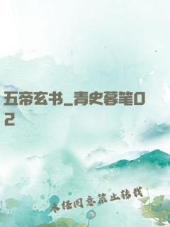 五帝玄书