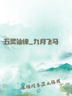 五灵仙缘