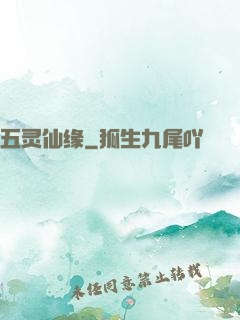 五灵仙缘