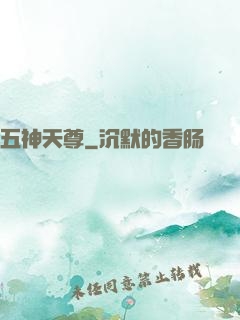 五神天尊
