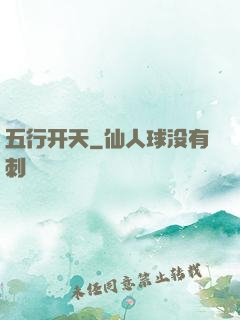 五行开天