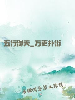 五行御天