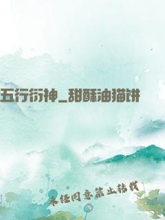 五行衍神