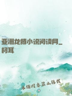 亚洲龙腾小说阅读网
