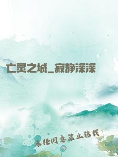 亡灵之城