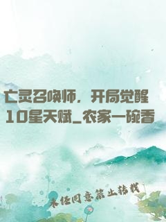 亡灵召唤师，开局觉醒10星天赋