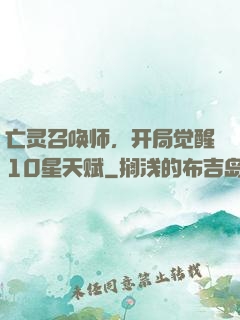 亡灵召唤师，开局觉醒10星天赋