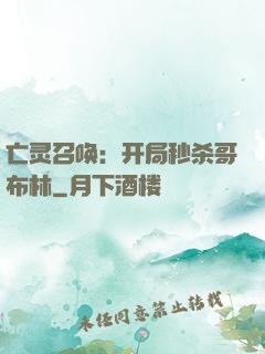亡灵召唤：开局秒杀哥布林