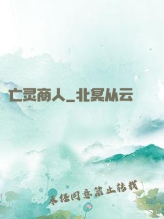 亡灵商人