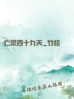 亡灵四十九天