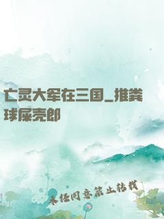 亡灵大军在三国