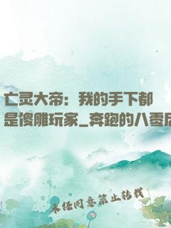 亡灵大帝：我的手下都是傻雕玩家