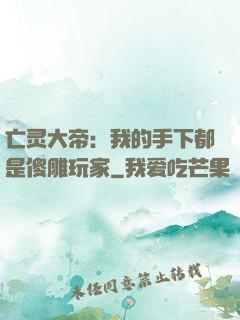 亡灵大帝：我的手下都是傻雕玩家