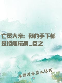 亡灵大帝：我的手下都是傻雕玩家