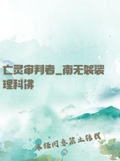 亡灵审判者