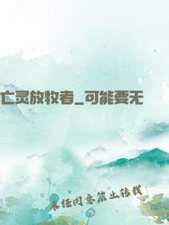 亡灵放牧者