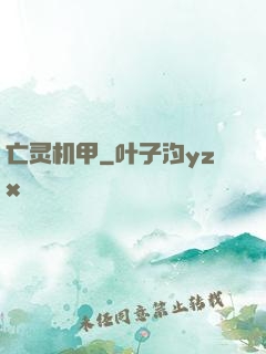 亡灵机甲