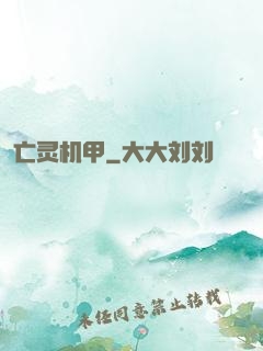 亡灵机甲