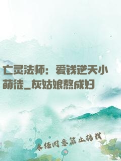 亡灵法师：爱钱逆天小萌徒