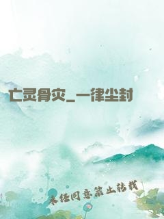 亡灵骨灾