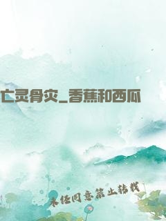 亡灵骨灾