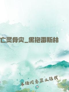 亡灵骨灾