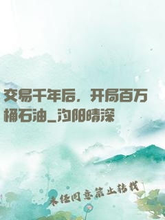 交易千年后，开局百万桶石油