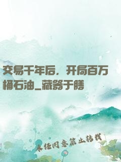 交易千年后，开局百万桶石油