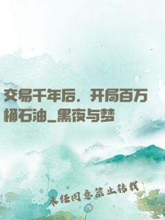 交易千年后，开局百万桶石油