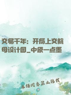 交易千年：开局上交航母设计图