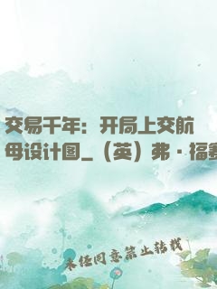 交易千年：开局上交航母设计图