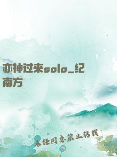 亦神过来solo