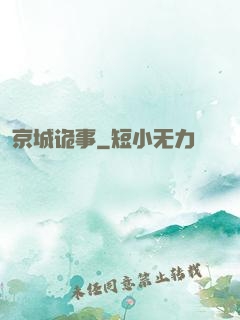 京城诡事
