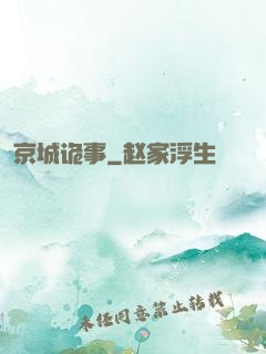 京城诡事