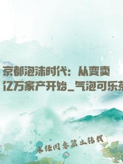 京都泡沫时代：从变卖亿万家产开始