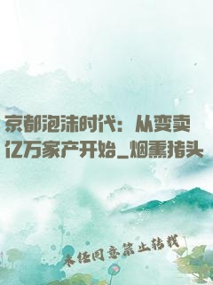 京都泡沫时代：从变卖亿万家产开始