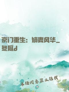 京门重生：嫡妻风华