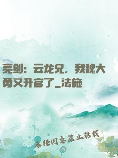 亮剑：云龙兄，我魏大勇又升官了